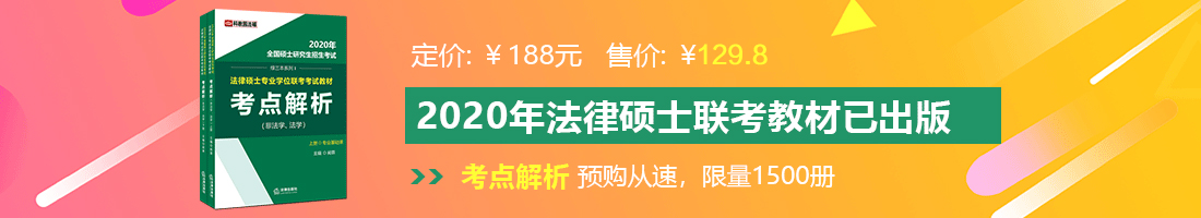 进入日逼网。法律硕士备考教材